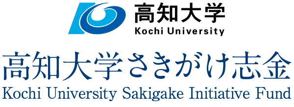 竞彩猫官网さきがけ志金 Kochi University Sakigage Initiative Fund メインロゴ画像