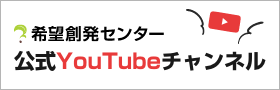 希望創発センター公式YouTubeチャンネル