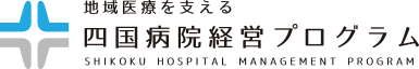 地域医療を支える「四国病院経営プログラム」のロゴ